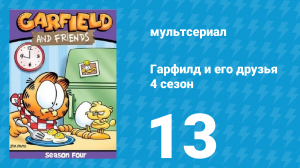 Гарфилд и его друзья 4 сезон 13 серия «Неприятности / Фан-клубы / Опыт» (мультсериал, 1991)