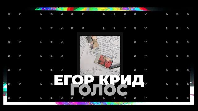 Егор Крид - Голос смотреть онлайн