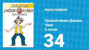 Приключения Джеки Чана 2 сезон 34 серия «Загадка Стоунхенджа» (мультсериал, 2000)