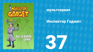 Инспектор Гаджет 1 сезон 37 серия «Задержи дыхание» (мультсериал, 1983)