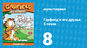 Гарфилд и его друзья 5 сезон 8 серия «Манекен / Рано или поздно / Прыжок» (мультсериал, 1992)