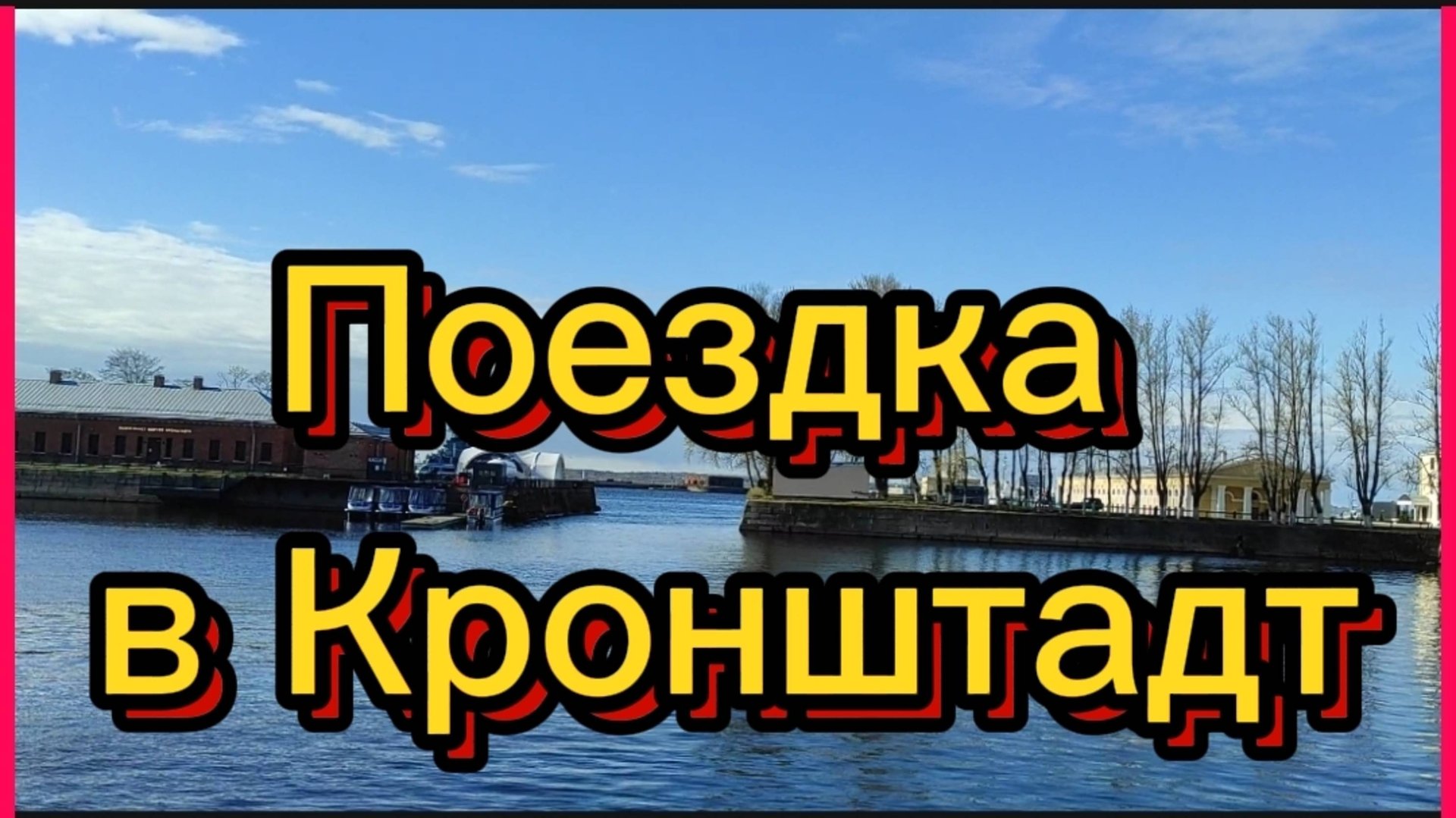 Поездка в Кронштадт. Обзорная экскурсия. смотреть онлайн
