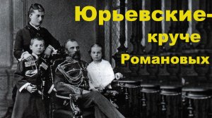 Воспитание и судьбы детей Александра II от Кати Долгорукой