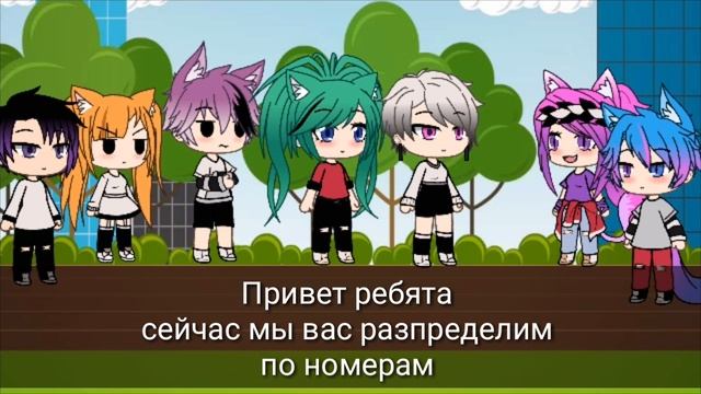 Сериал "Спортивный лагерь" 1 серия /Gacha Life/ смотреть онлайн