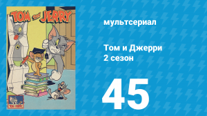 Том и Джерри 2 сезон 45 серия (мультсериал, 1950)