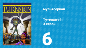 Тутенштейн 3 сезон 6 серия «Было не было» (мультсериал, 2006)