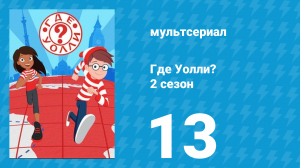 Где Уолли? 2 сезон 13 серия (мультсериал, 2019)