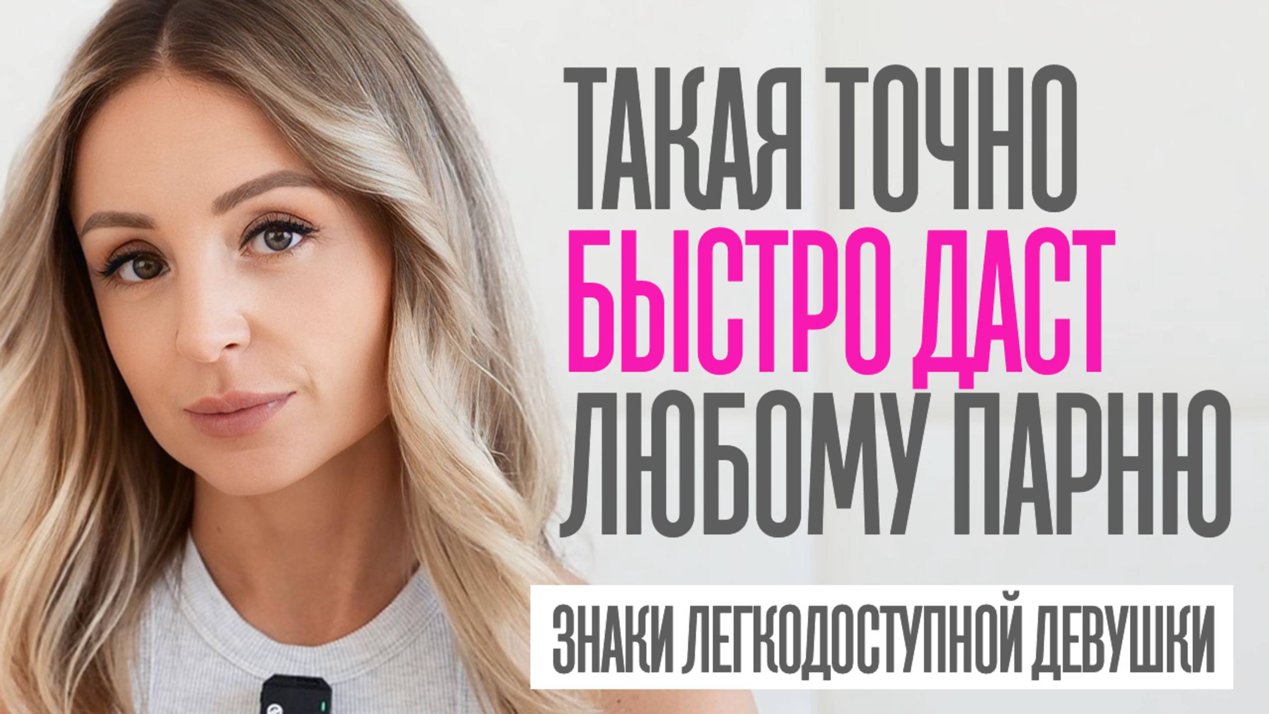 6 ПРИЗНАКОВ ЛЕГКОДОСТУПНОЙ ДЕВУШКИ смотреть онлайн