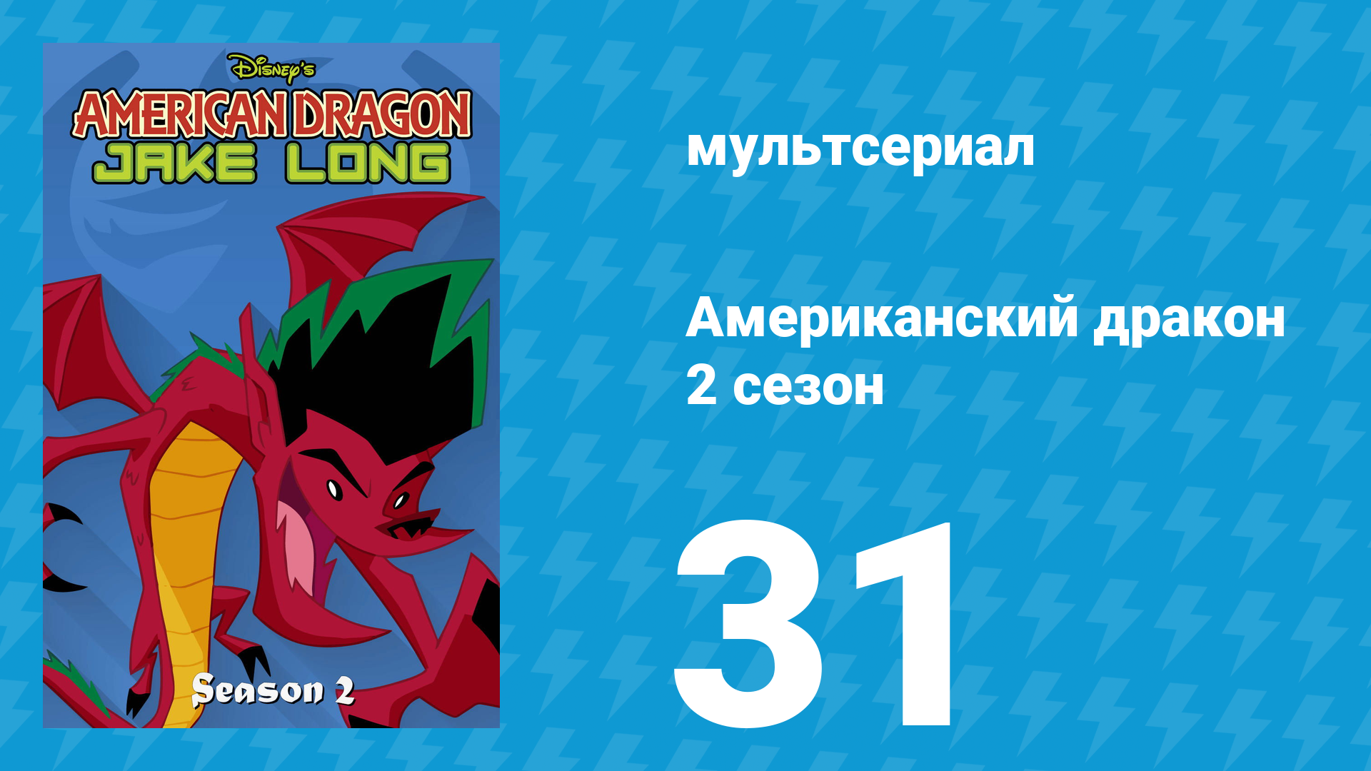 Американский дракон: Джейк Лонг 2 сезон 31 серия «Лонги в Гонконге» (мультсериал, 2006) смотреть онлайн