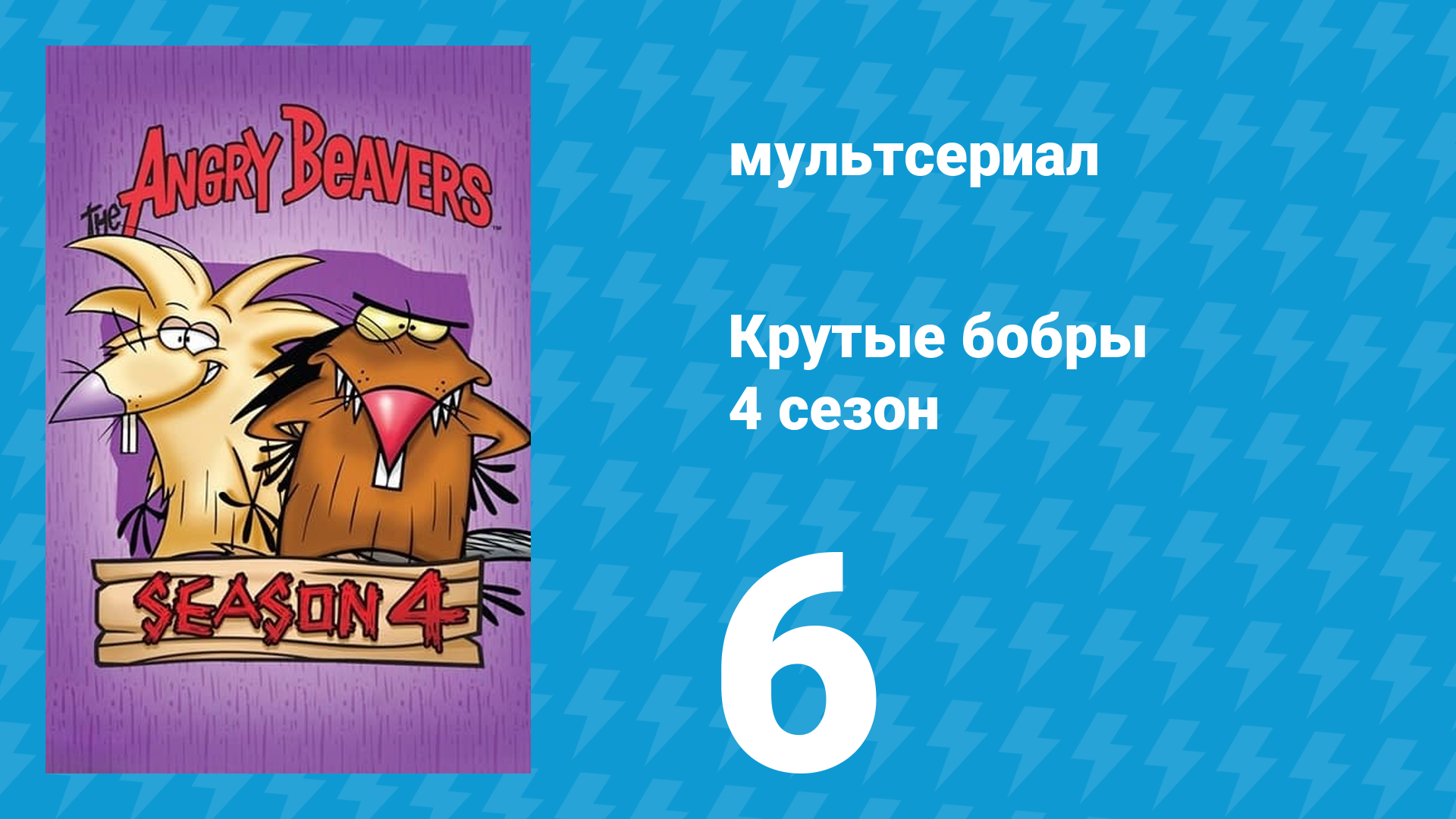 Крутые бобры 4 сезон 6 серия «Шут в мешке» (мультсериал, 2000) смотреть онлайн