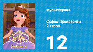 София Прекрасная 2 сезон 12 серия (мультсериал, 2012)