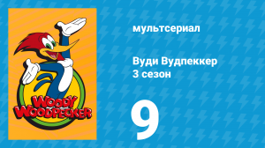 Вуди Вудпеккер 3 сезон 9 серия (мультсериал, 2002)