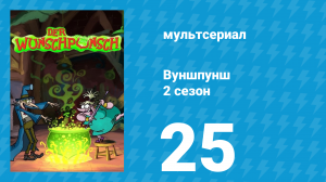 Вуншпунш 2 сезон 25 серия «Собачья жизнь» (мультсериал, 2002)
