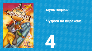 Чудеса на виражах 1 сезон 4 серия (мультсериал, 1992)