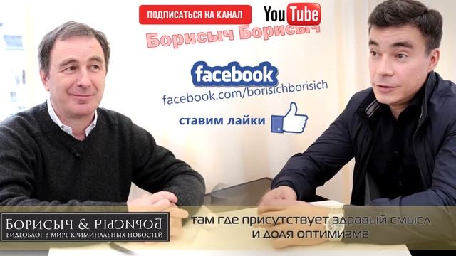 Борисыч & Борисыч Видео блог из мира криминальных новостей смотреть онлайн