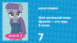 Мой маленький пони: Дружба — это чудо 8 сезон 7 серия (мультсериал, 2010)