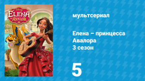 Елена – принцесса Авалора 3 сезон 5 серия «Невероятные приключения королей» (мультсериал, 2019)