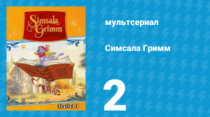 Симсала Гримм 1 сезон 2 серия «Мальчик-с-пальчик» (мультсериал, 1999)