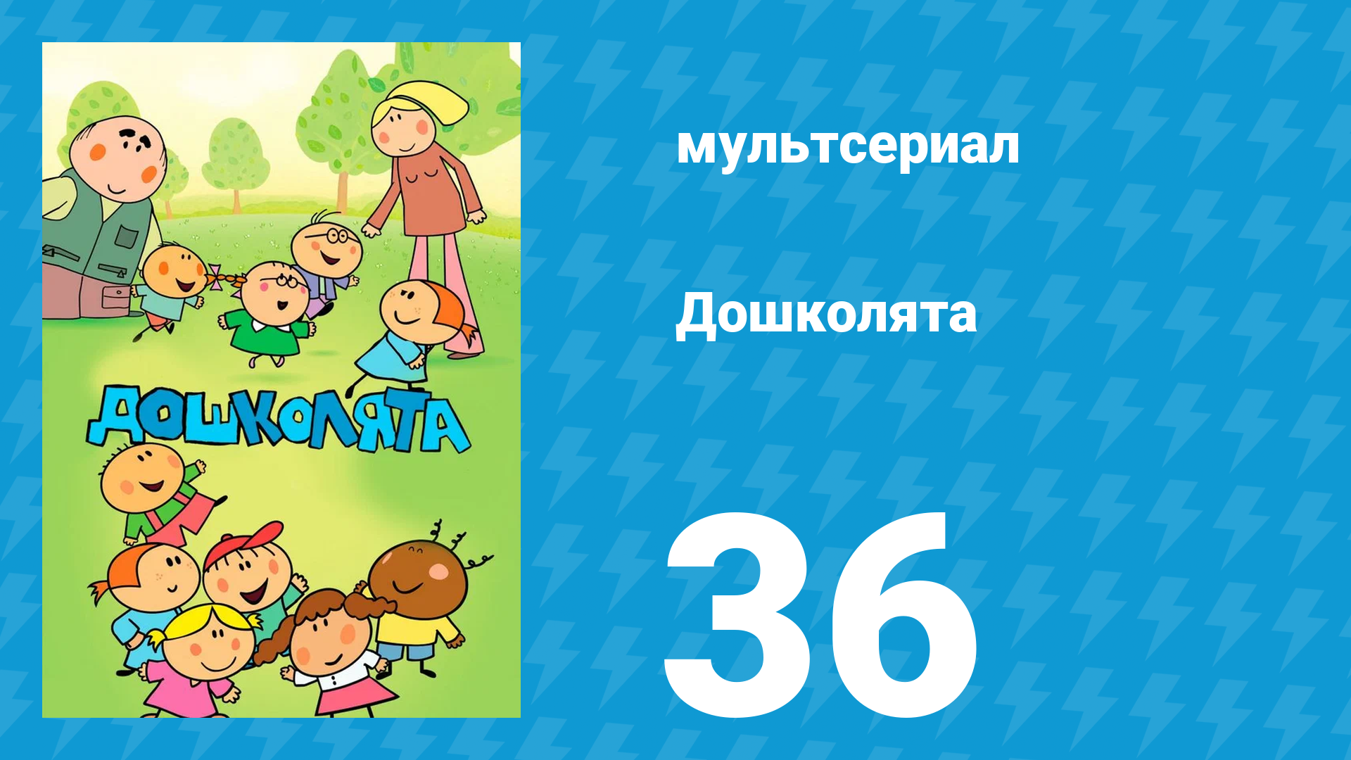 Дошколята 36 серия «Медсестра» (мультсериал, 2013)