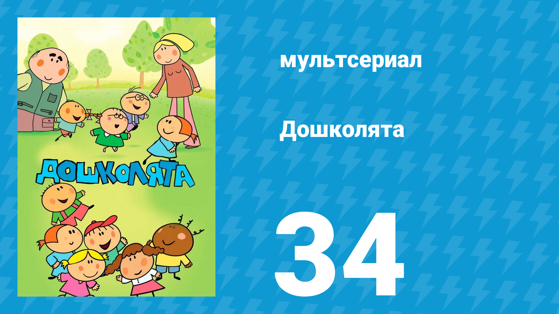 Дошколята 34 серия «Пикник для муравьёв» (мультсериал, 2013)