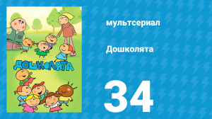 Дошколята 34 серия «Пикник для муравьёв» (мультсериал, 2013)