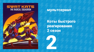 Коты быстрого реагирования 2 сезон 2 серия «Светлое и блестящее будущее» (мультсериал, 1994)