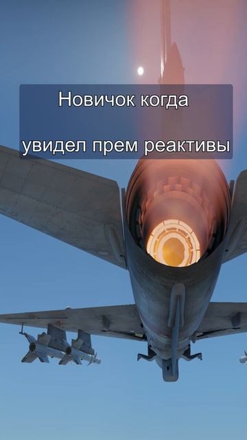 Новички и прем реактивы неразлучны #warthunder #shorts