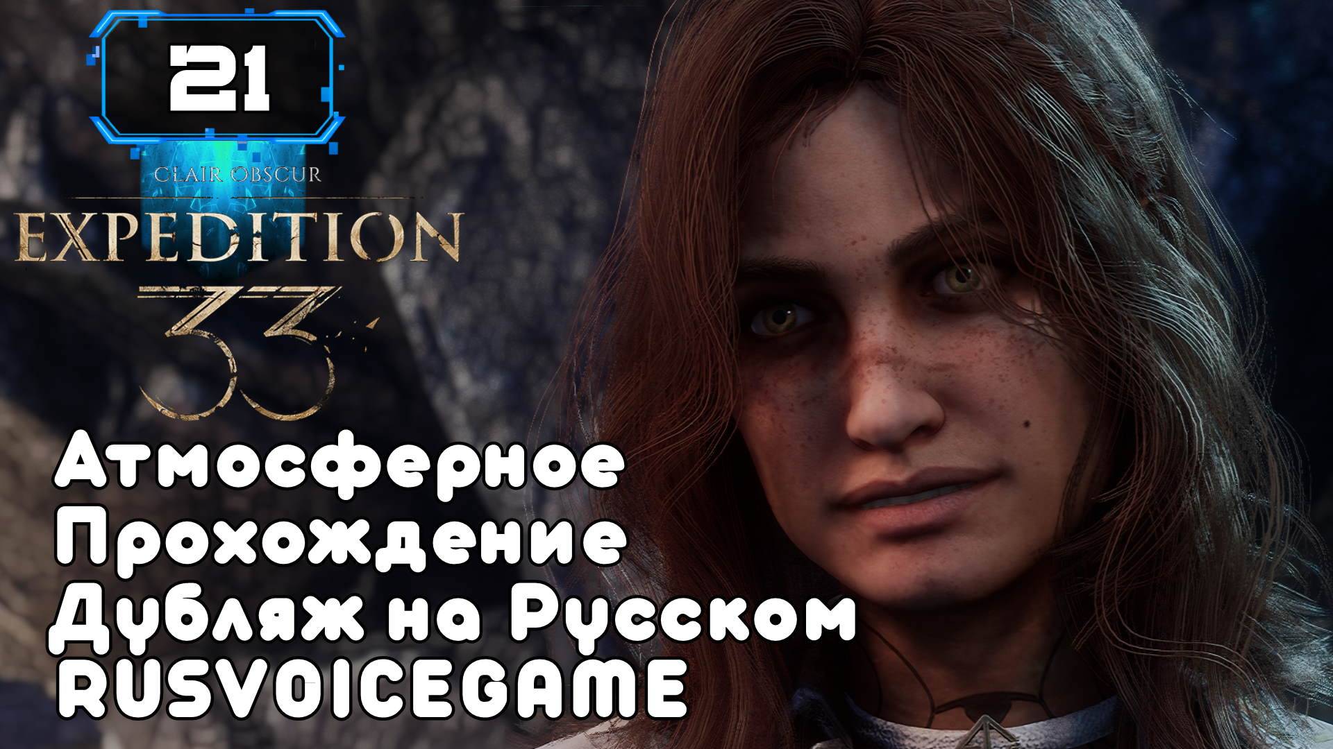 🔸 CLAIR OBSCUR: EXPEDITION 33 В Глубь МОНОЛИТА🔸 (21) Душевная Озвучка Атмосферное Прохождение смотреть онлайн