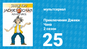 Приключения Джеки Чана 2 сезон 25 серия «Новая Атлантида» (мультсериал, 2000)