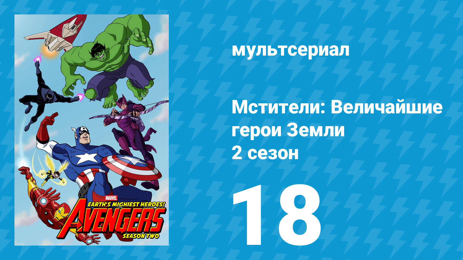 Мстители: Величайшие герои Земли 2 сезон 18 серия (мультсериал, 2012) смотреть онлайн