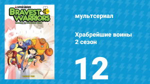 Храбрейшие воины 2 сезон 12 серия (мультсериал, 2013)