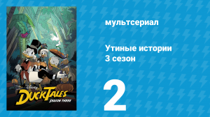 Утиные истории 3 сезон 2 серия «Кряк-Бряк!» (мультсериал, 2018)