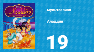 Аладдин 1 сезон 19 серия «Роза забвения» (мультсериал, 1994)