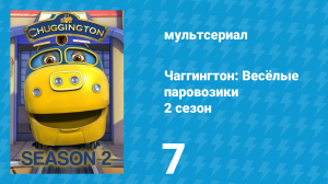 Чаггингтон: Весёлые паровозики 2 сезон 7 серия (мультсериал, 2008)