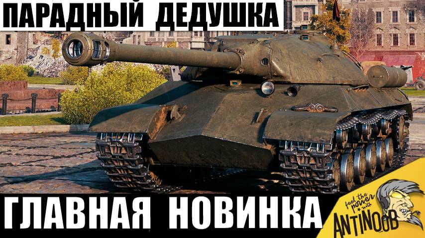 Новый Любимчик и Красавец СССР удивляет всех в бою! Парадный Дедушка идет на рекорд! смотреть онлайн