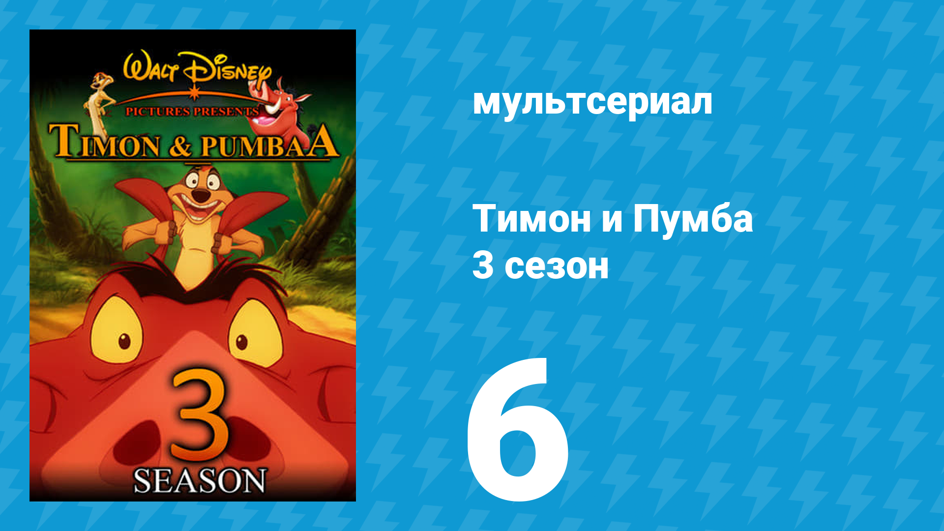 Тимон и Пумба 3 сезон 6 серия (мультсериал, 1999) смотреть онлайн