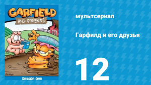 Гарфилд и его друзья 1 сезон 12 серия «Не забывай / Ты рядом / Покупки» (мультсериал, 1988)