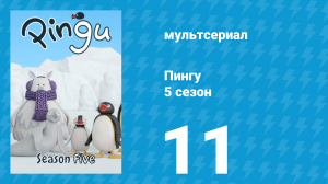 Пингу 5 сезон 11 серия (мультсериал, 1987)