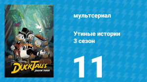 Утиные истории 3 сезон 11 серия «Запретный фонтан Фореверглейдс!» (мультсериал, 2018)