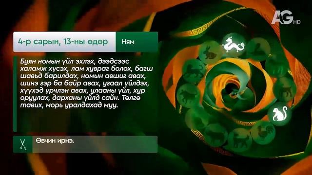 "Дорнын зурхай" - 2025.04.13-ний дугаар смотреть онлайн