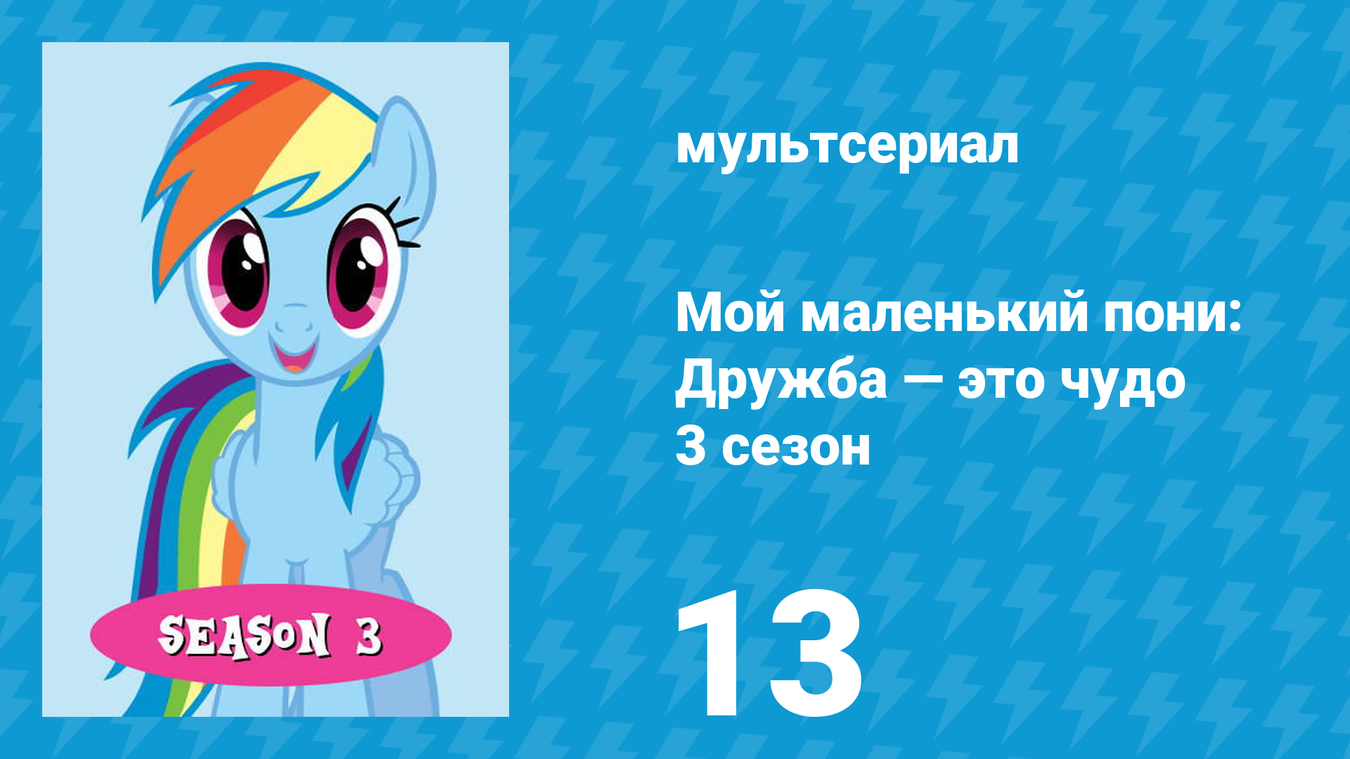 Мой маленький пони: Дружба — это чудо 3 сезон 13 серия (мультсериал, 2010)