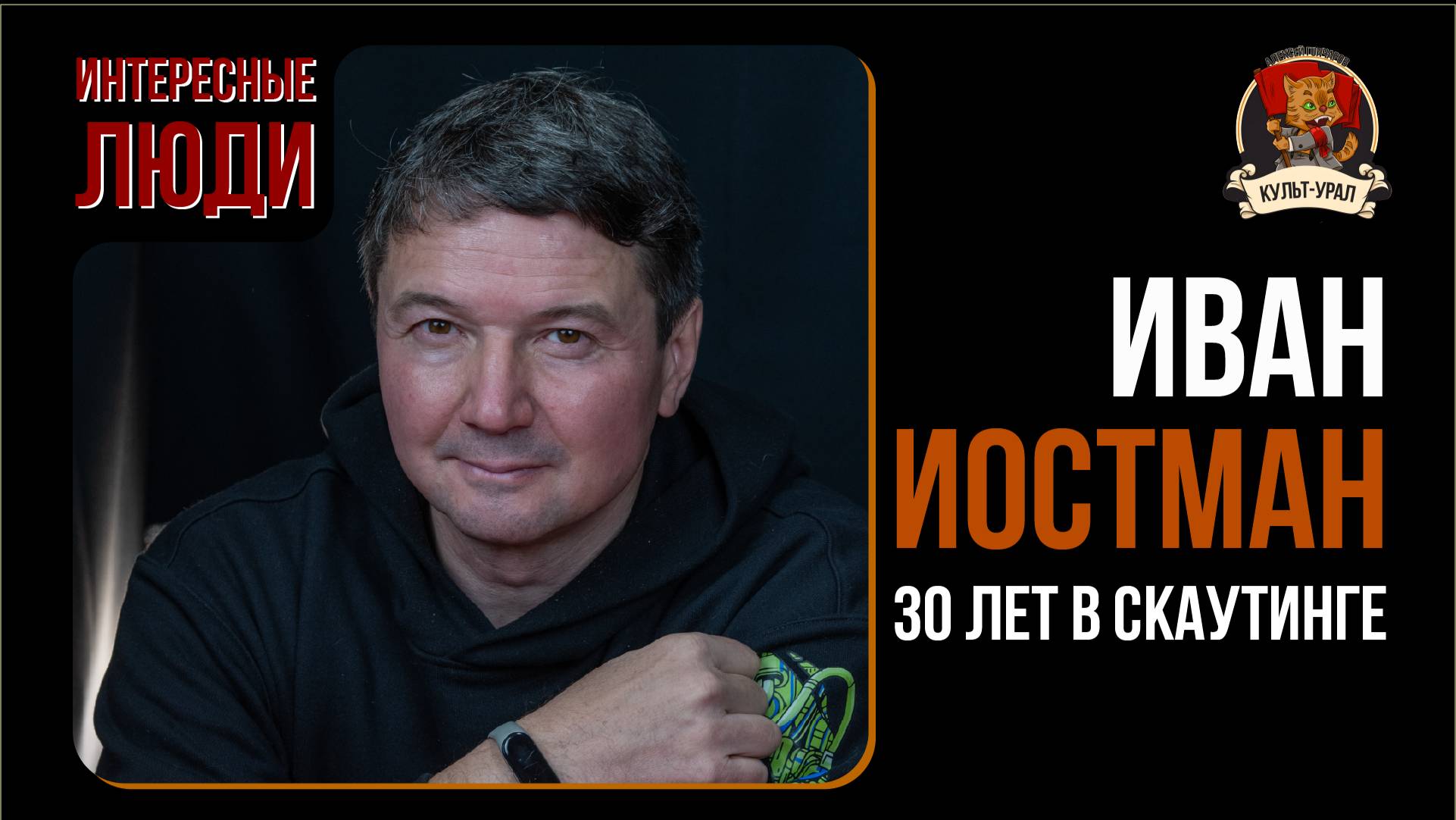 30 лет в скаутинге | Иван ИОСТМАН | Интересные люди смотреть онлайн