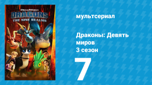 Драконы: Девять миров 3 сезон 7 серия «Поджигатель» (мультсериал, 2021)