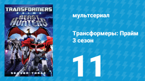 Трансформеры: Прайм 3 сезон 11 серия «Убеждения» (мультсериал, 2010–2013)
