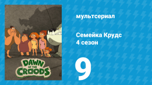 Семейка Крудс 4 сезон 9 серия (мультсериал, 2016)