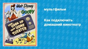 Как подключить домашний кинотеатр (мультфильм, 2007)