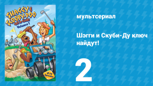 Шэгги и Скуби-Ду ключ найдут! 1 сезон 2 серия «Ещё фондю для Скуби» (мультсериал, 2006)