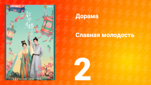 Славная молодость 1 сезон 2 серия