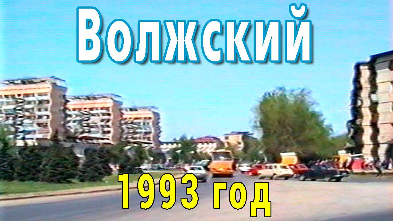 Город Волжский. Май 1993 г.