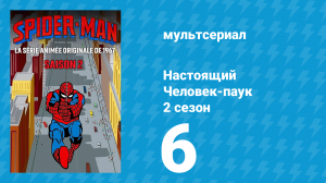 Настоящий Человек-паук 2 сезон 6 серия «Алмазная пыль» (мультсериал, 1968)